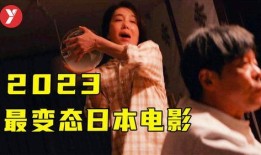 日本变态电影在线观看,在线观看背后的黑暗面